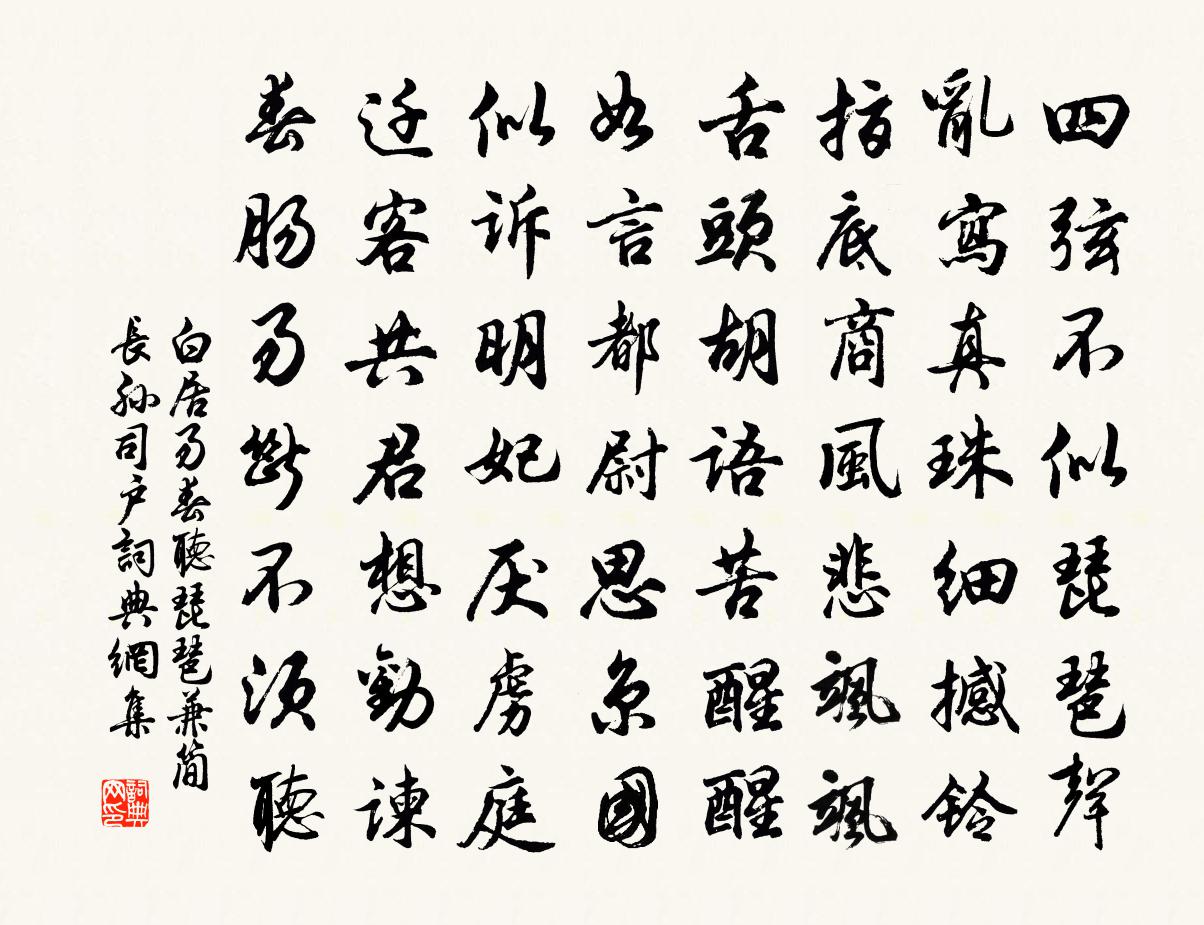 白居易春听琵琶兼简长孙司户书法作品欣赏