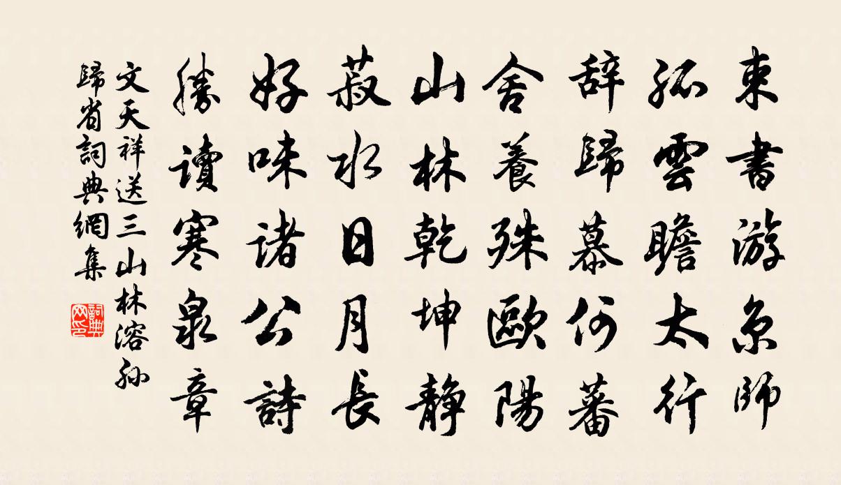 文天祥送三山林溶孙归省书法作品欣赏