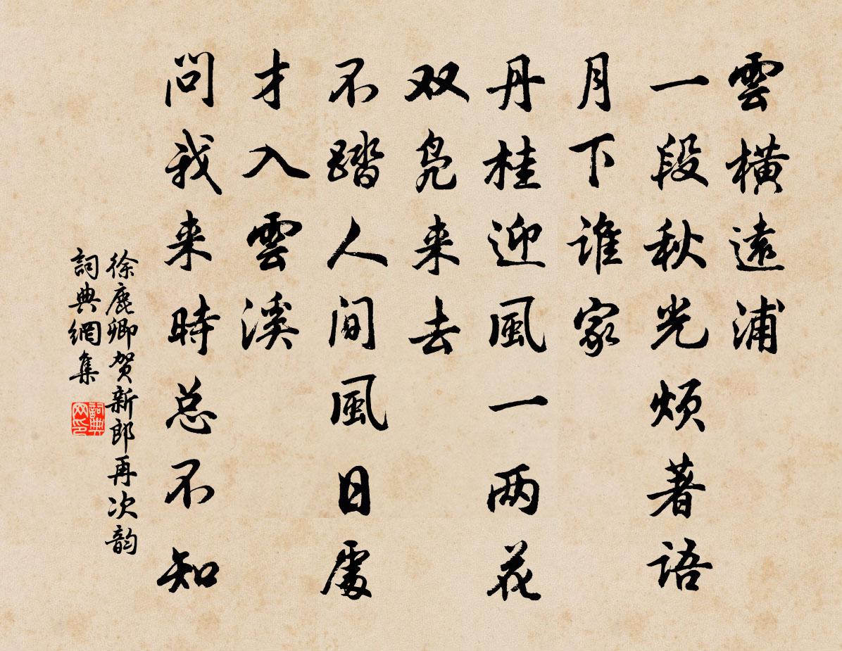 徐鹿卿贺新郎（再次韵）书法作品欣赏