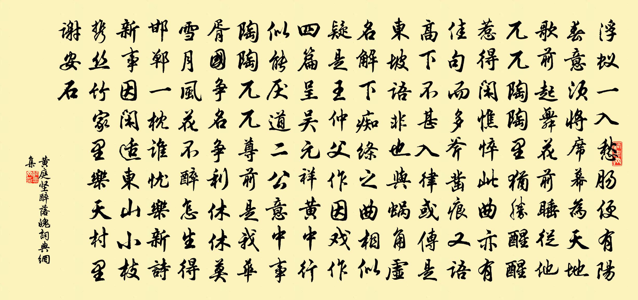 黄庭坚醉落魄书法作品欣赏