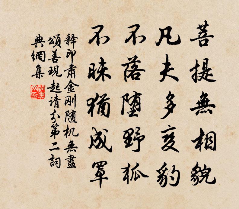 释印肃金刚随机无尽颂善现起请分第二书法作品欣赏