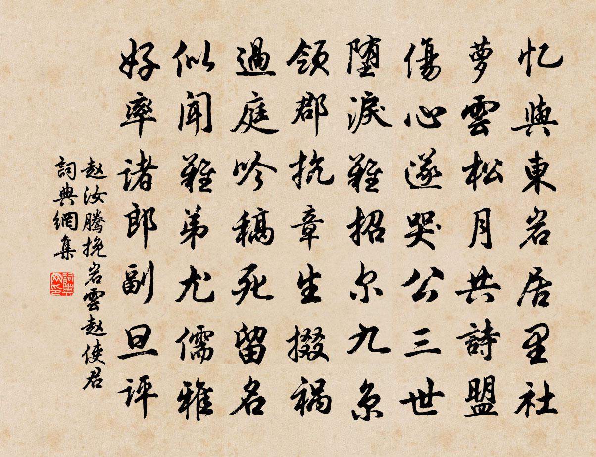 赵汝腾挽岩云赵使君书法作品欣赏