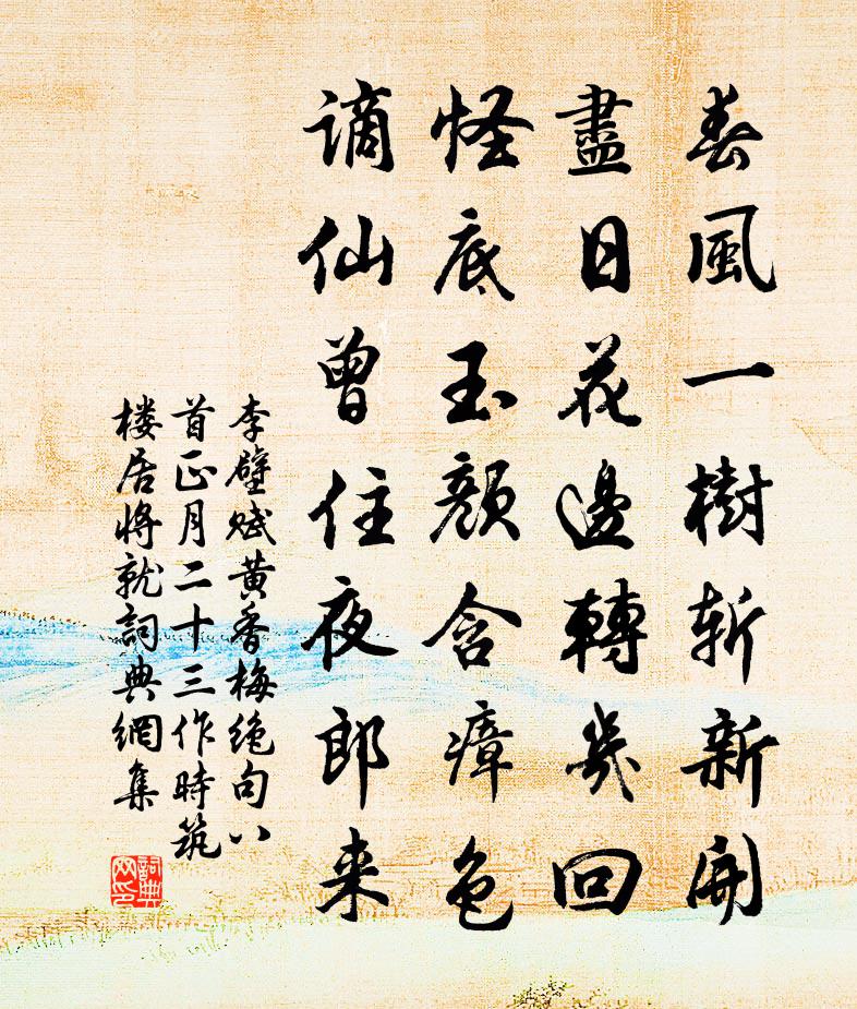 李壁赋黄香梅绝句八首正月二十三作时筑楼居将就书法作品欣赏