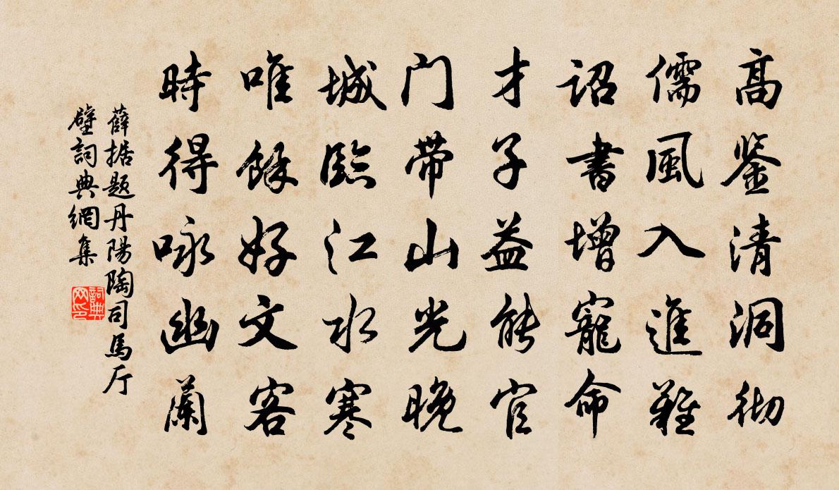 薛据题丹阳陶司马厅壁书法作品欣赏