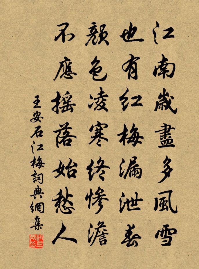 王安石江梅书法作品欣赏