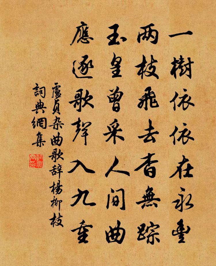 卢贞杂曲歌辞。杨柳枝书法作品欣赏