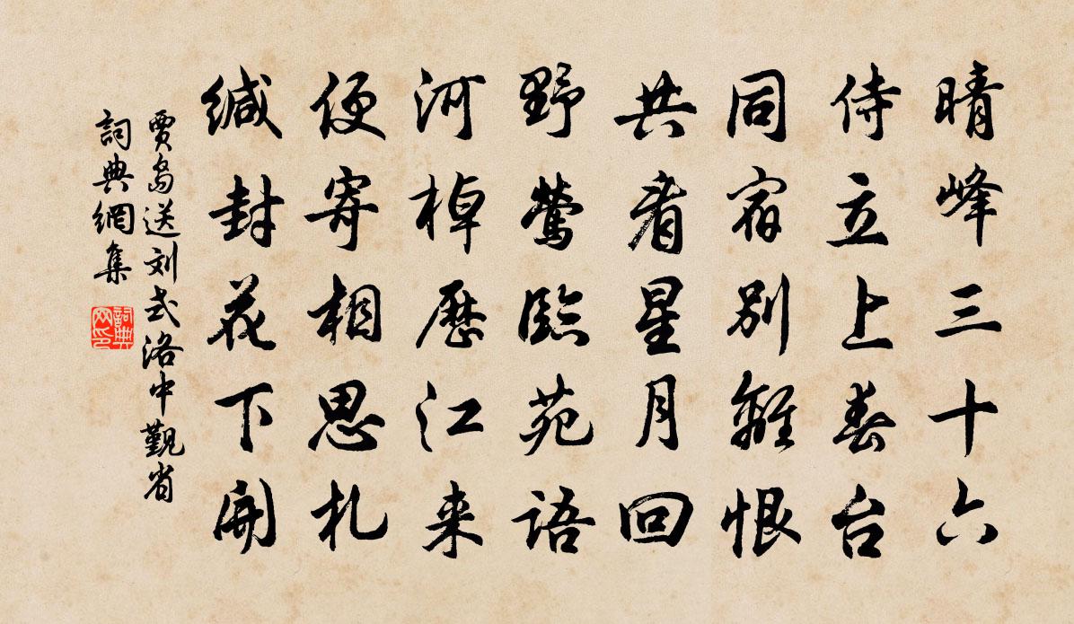 贾岛送刘式洛中觐省书法作品欣赏
