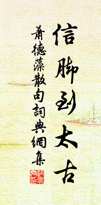 萧德藻句书法作品欣赏