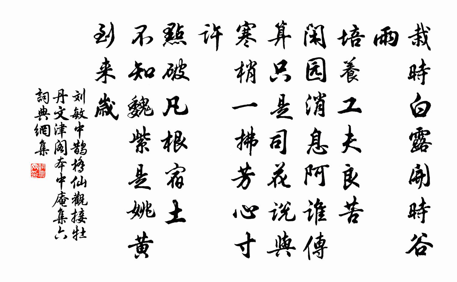 刘敏中鹊桥仙 观接牡丹 文津阁本中庵集六书法作品欣赏