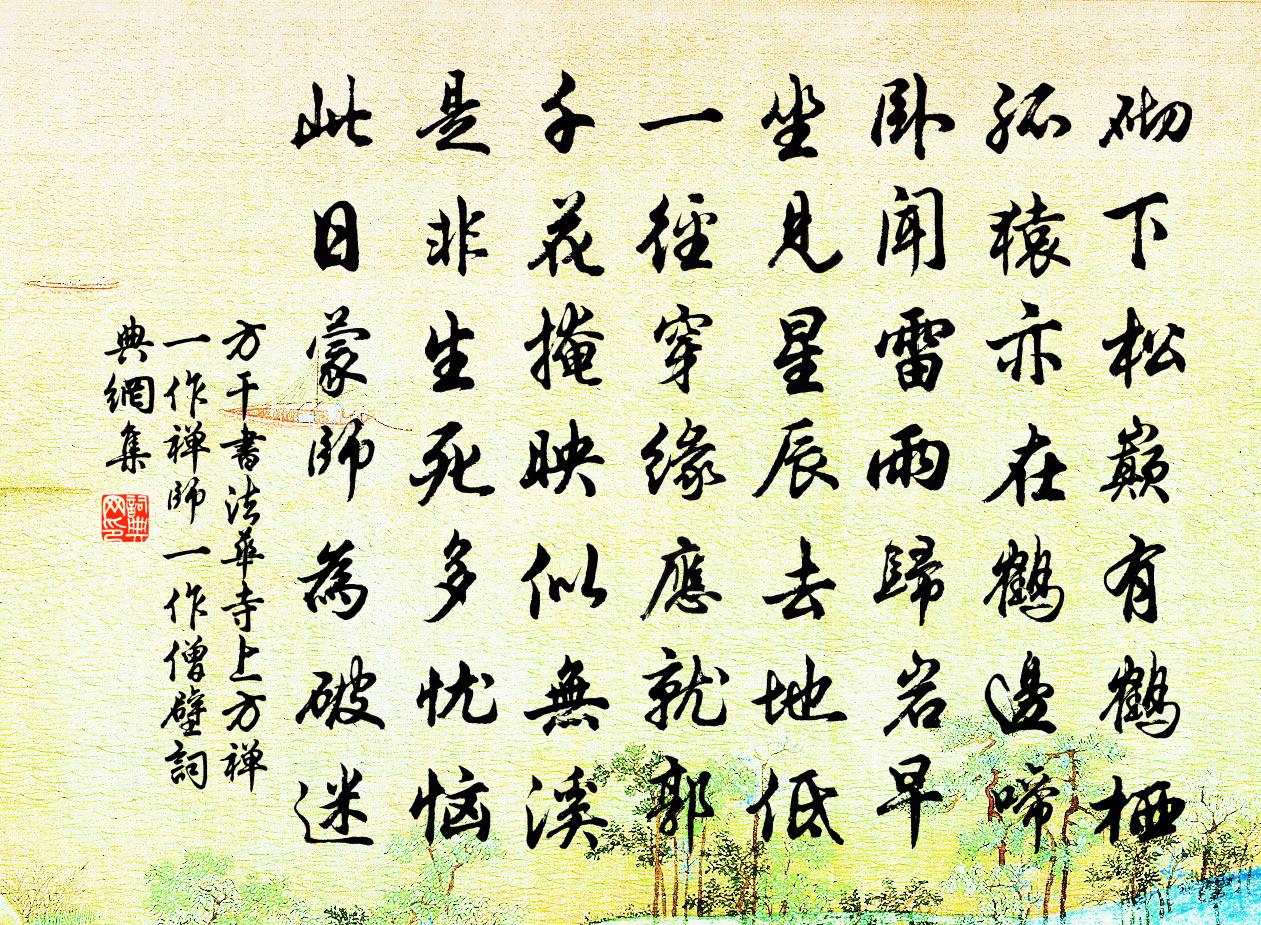 方干书法华寺上方禅（一作禅师，一作僧壁）书法作品欣赏
