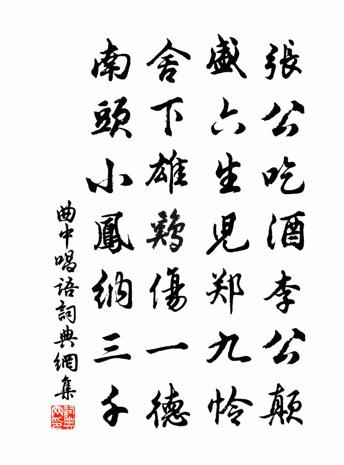 佚名曲中唱语书法作品欣赏