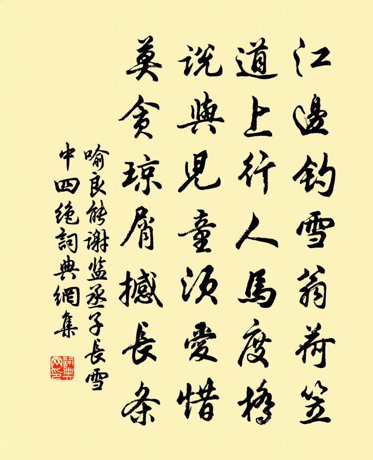 喻良能谢监丞子长雪中四绝书法作品欣赏