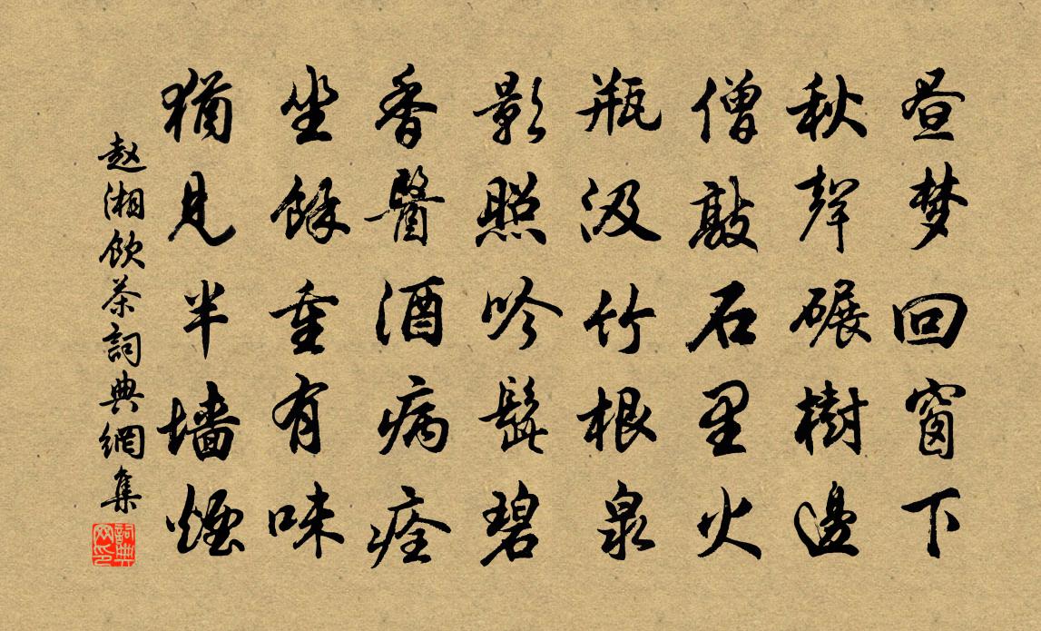 赵湘饮茶书法作品欣赏