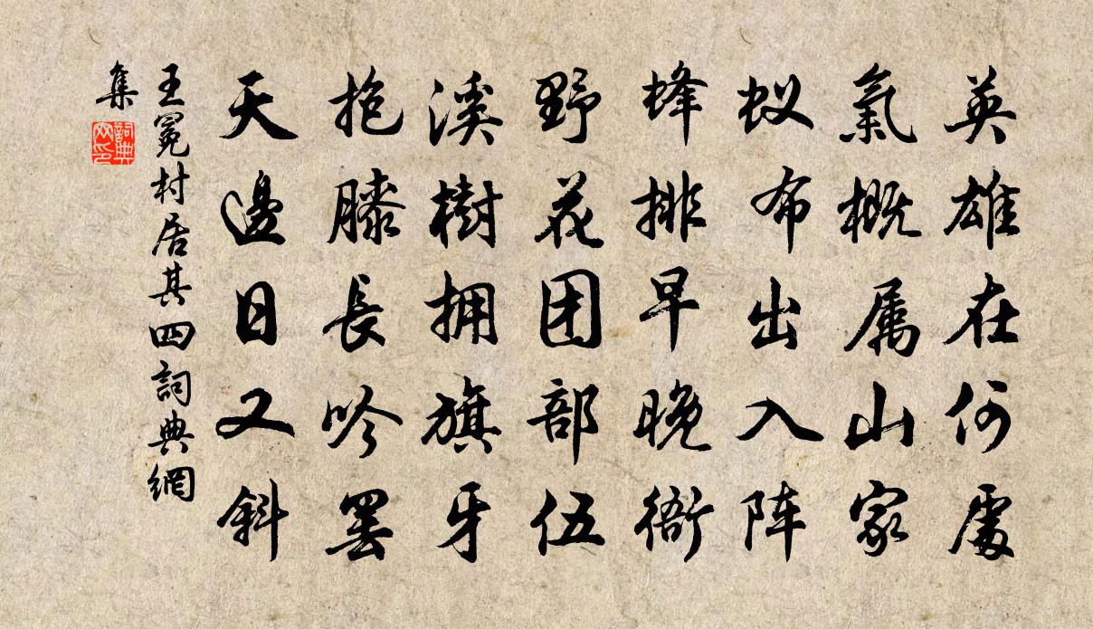 王冕村居 其四书法作品欣赏