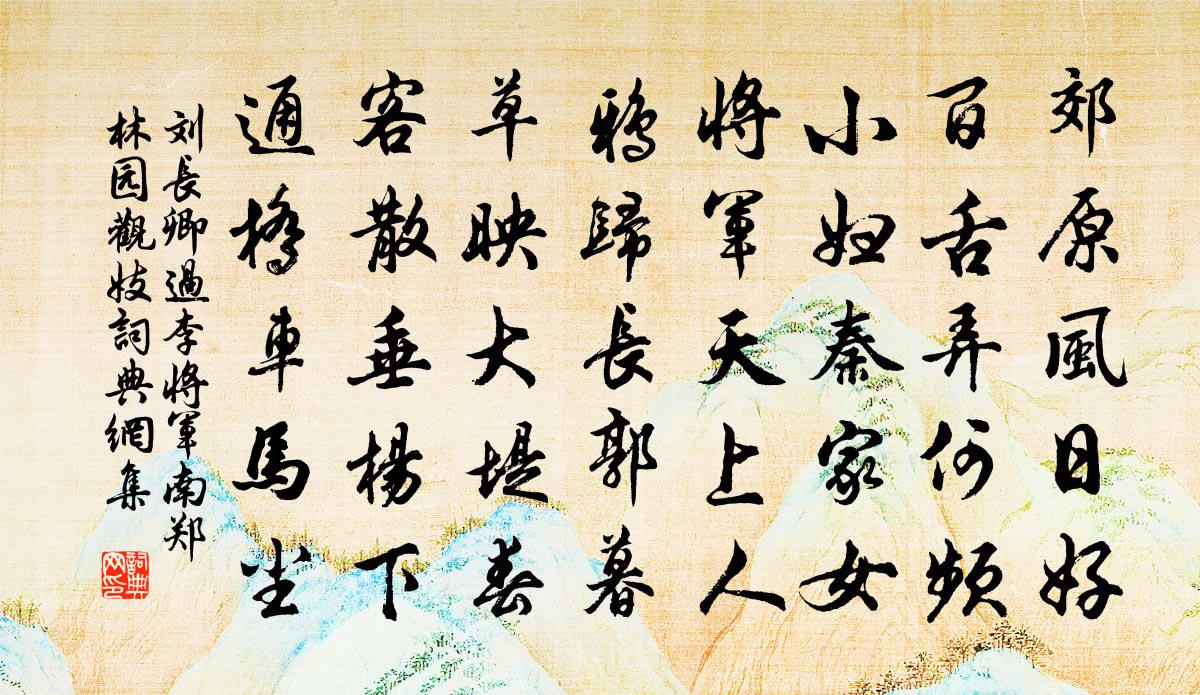 刘长卿过李将军南郑林园观妓书法作品欣赏