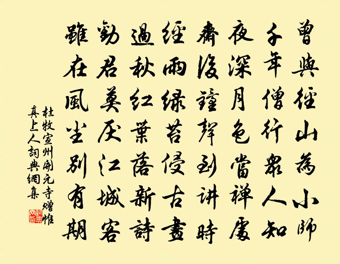 杜牧宣州开元寺赠惟真上人书法作品欣赏