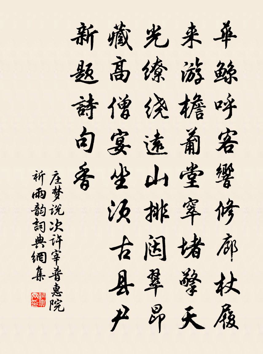 庄梦说次许宰普惠院祈雨韵书法作品欣赏