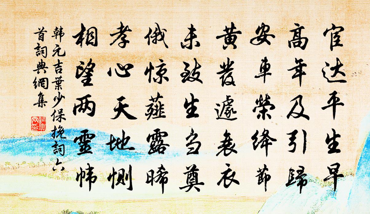 韩元吉叶少保挽词六首书法作品欣赏
