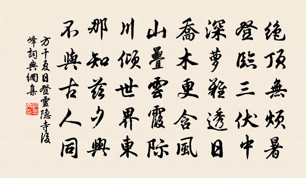 方干夏日登灵隐寺后峰书法作品欣赏