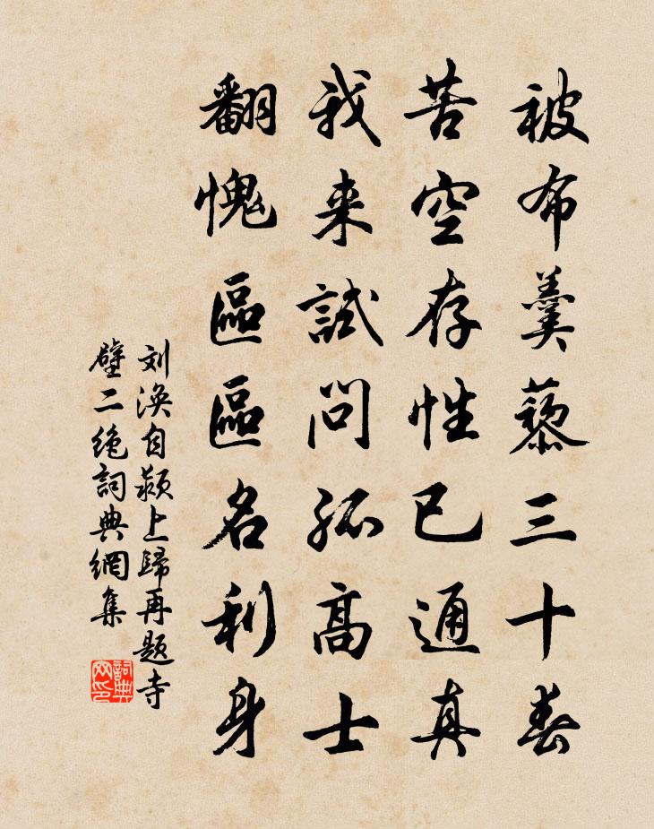 刘涣自颍上归再题寺壁二绝书法作品欣赏