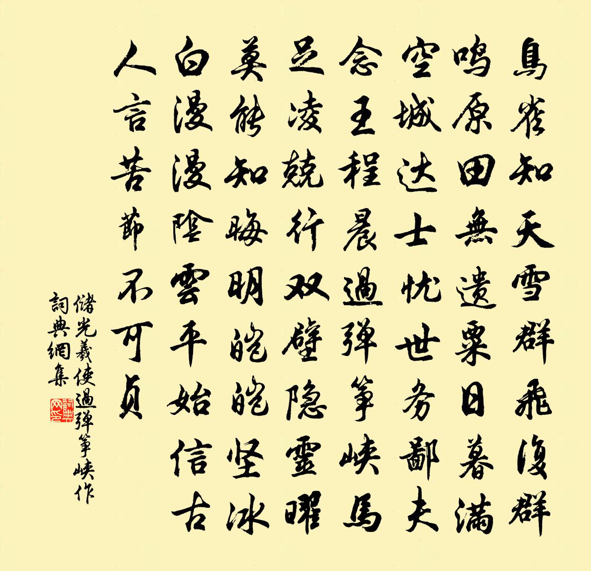 储光羲使过弹筝峡作书法作品欣赏