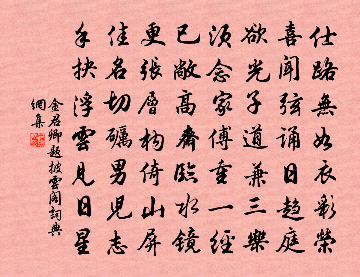 金君卿题披云阁书法作品欣赏