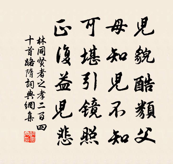 林同贤者之孝二百四十首路隋书法作品欣赏