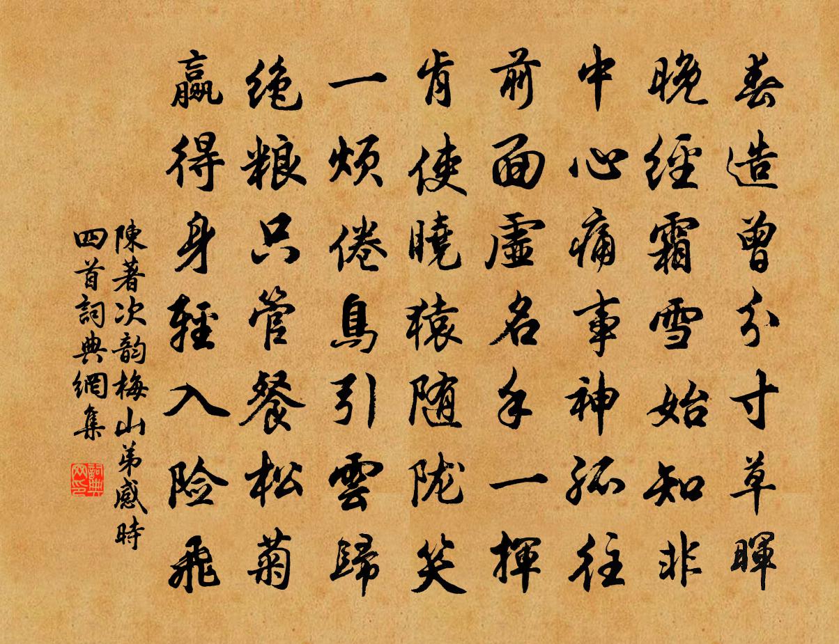 陈著次韵梅山弟感时四首书法作品欣赏