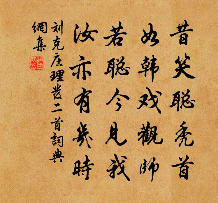 刘克庄理发二首书法作品欣赏