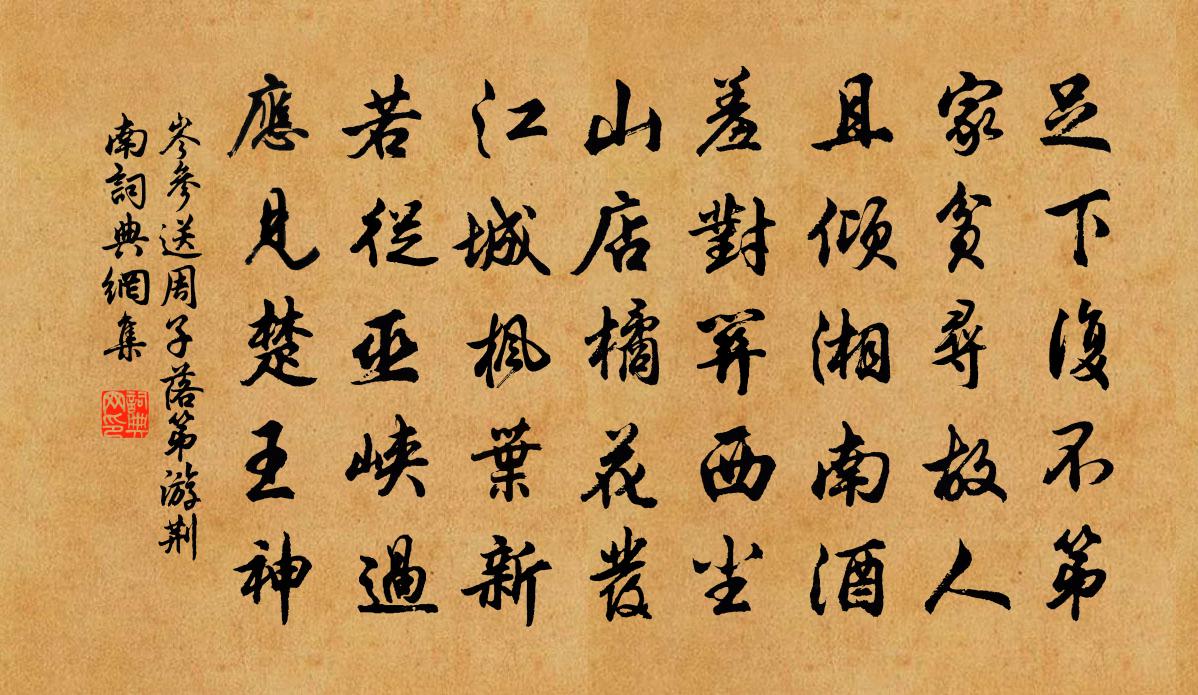 岑参送周子落第游荆南书法作品欣赏