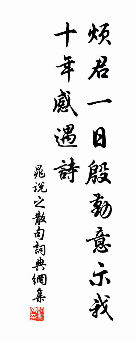 晁说之句书法作品欣赏