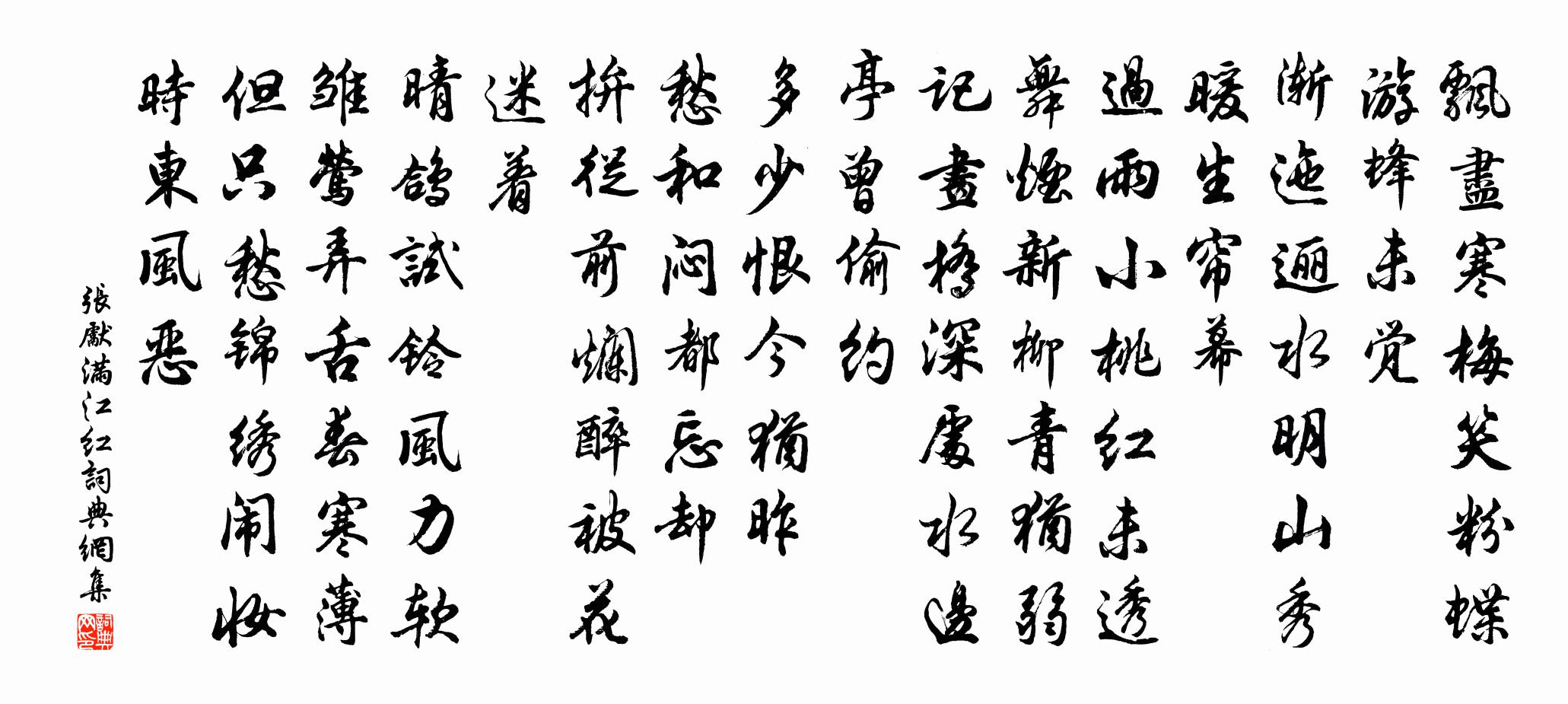 张先满江红书法作品欣赏
