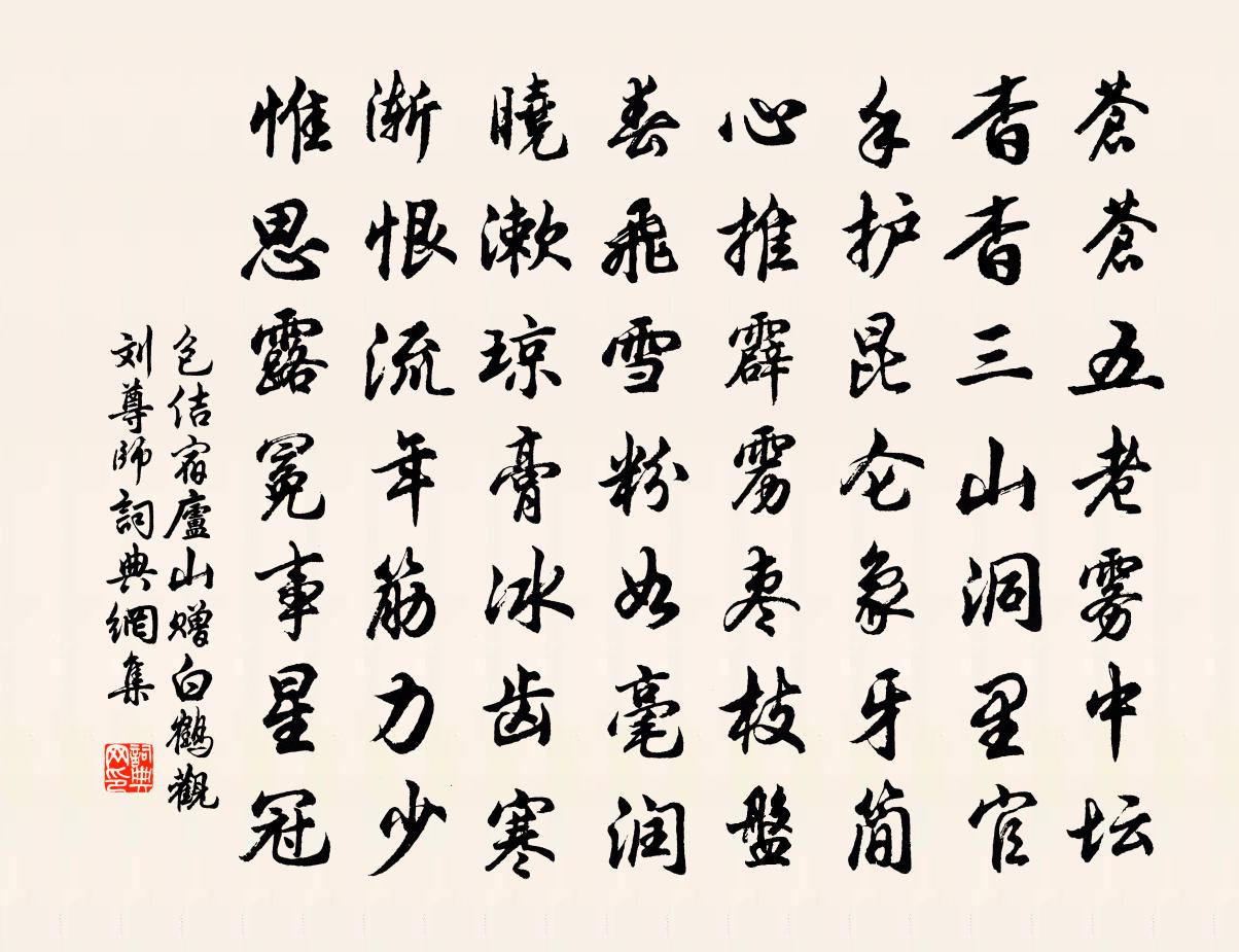 包佶宿庐山，赠白鹤观刘尊师书法作品欣赏