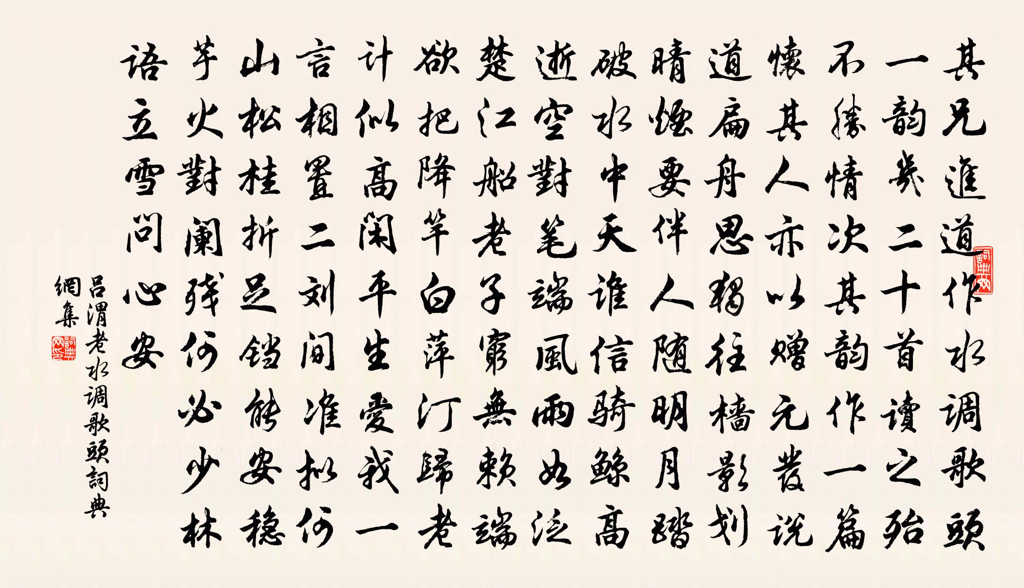 吕渭老水调歌头书法作品欣赏