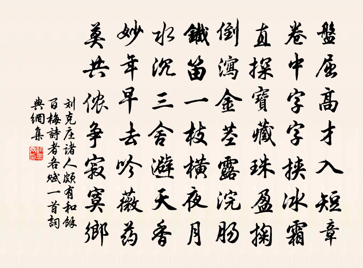 刘克庄诸人颇有和余百梅诗者各赋一首书法作品欣赏