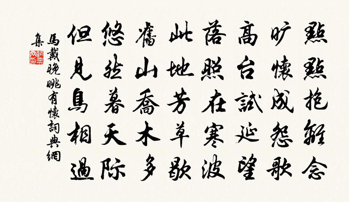 马戴晚眺有怀书法作品欣赏