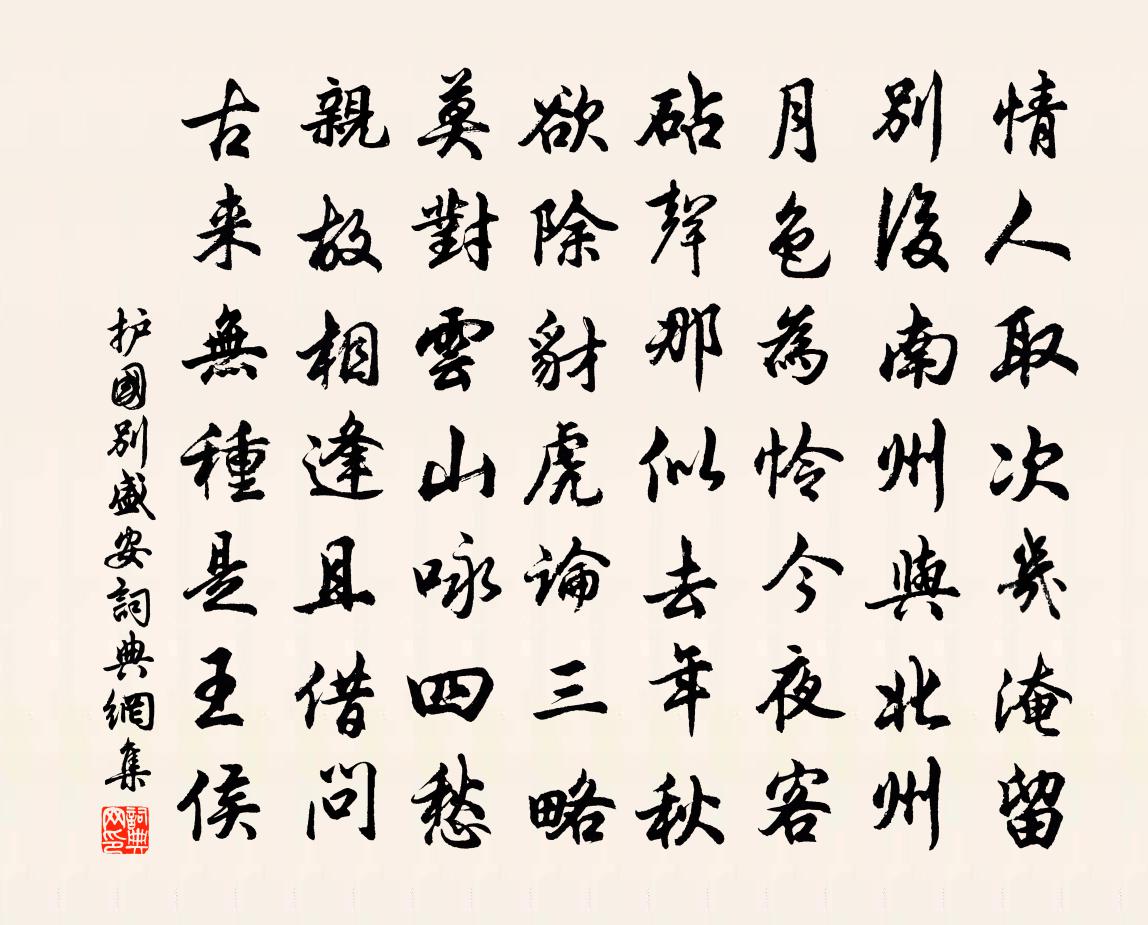 护国别盛安书法作品欣赏