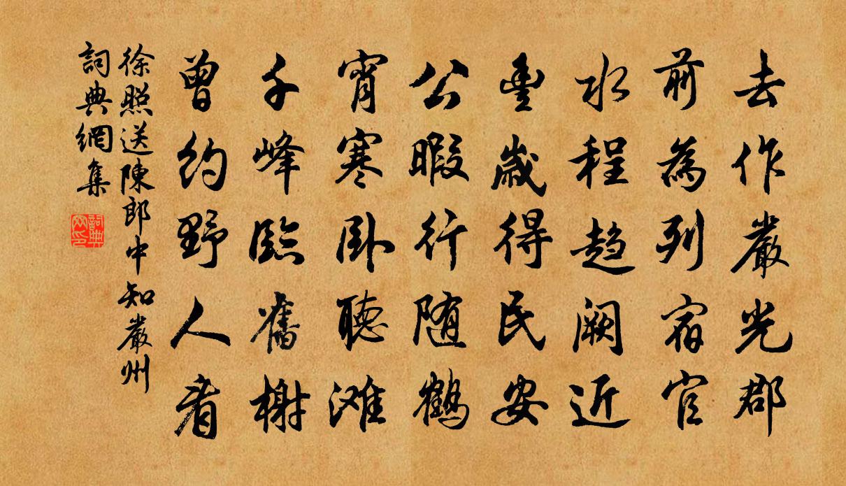 徐照送陈郎中知严州书法作品欣赏
