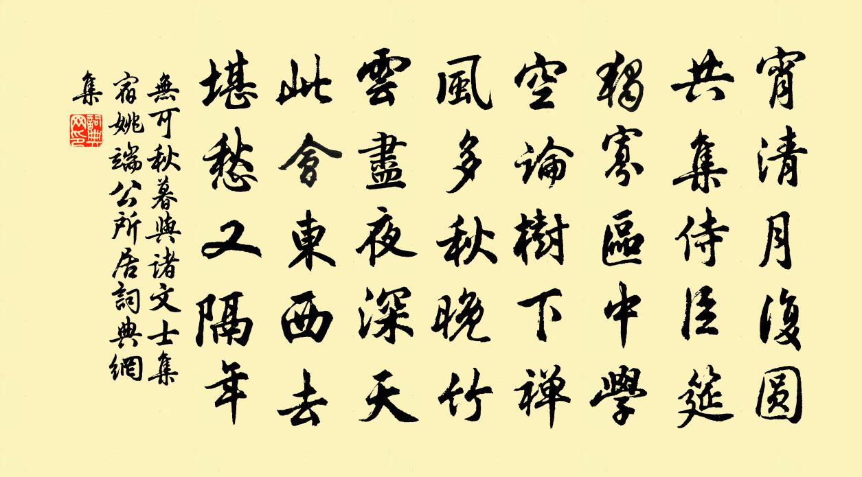 无可秋暮与诸文士集宿姚端公所居书法作品欣赏