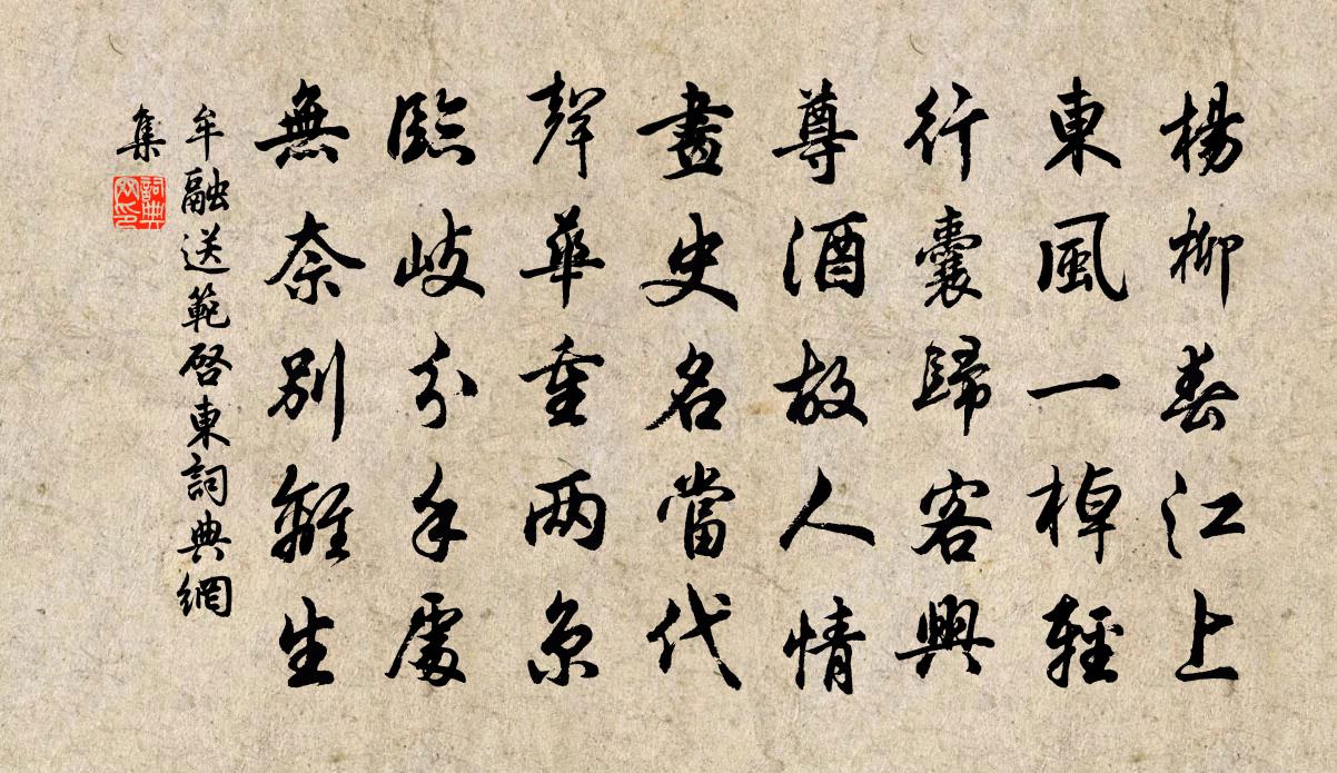 牟融送范启东书法作品欣赏
