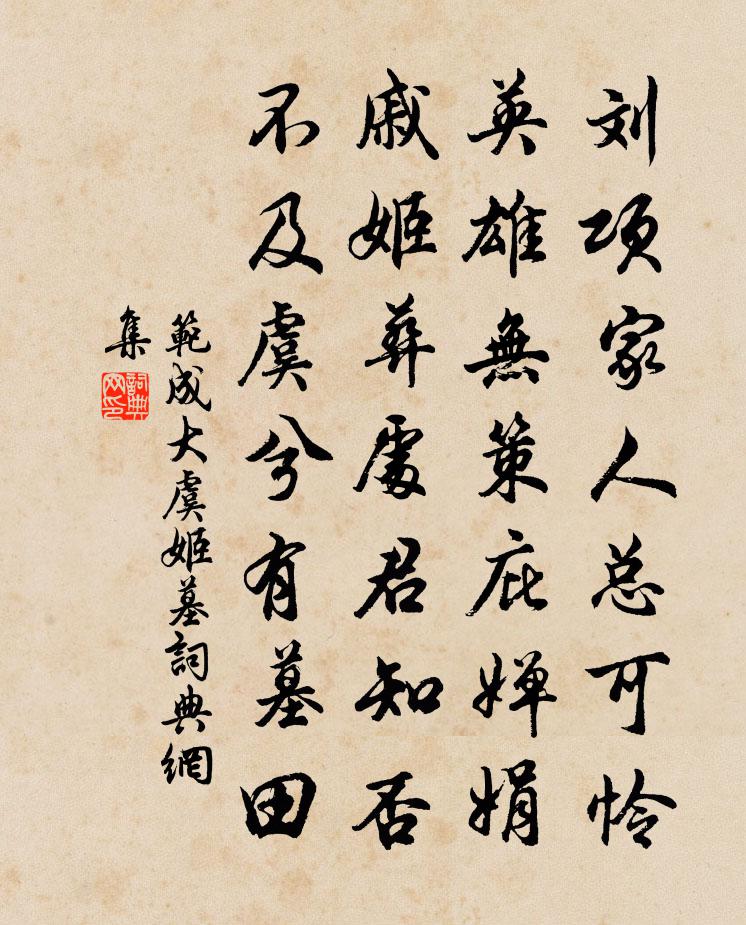范成大虞姬墓书法作品欣赏
