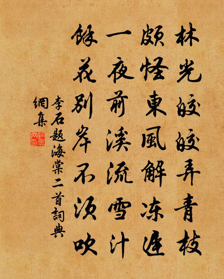 李石题海棠二首书法作品欣赏