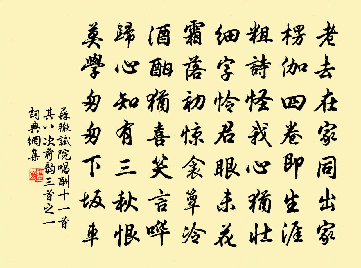 苏辙试院唱酬十一首其八次前韵三首之一书法作品欣赏