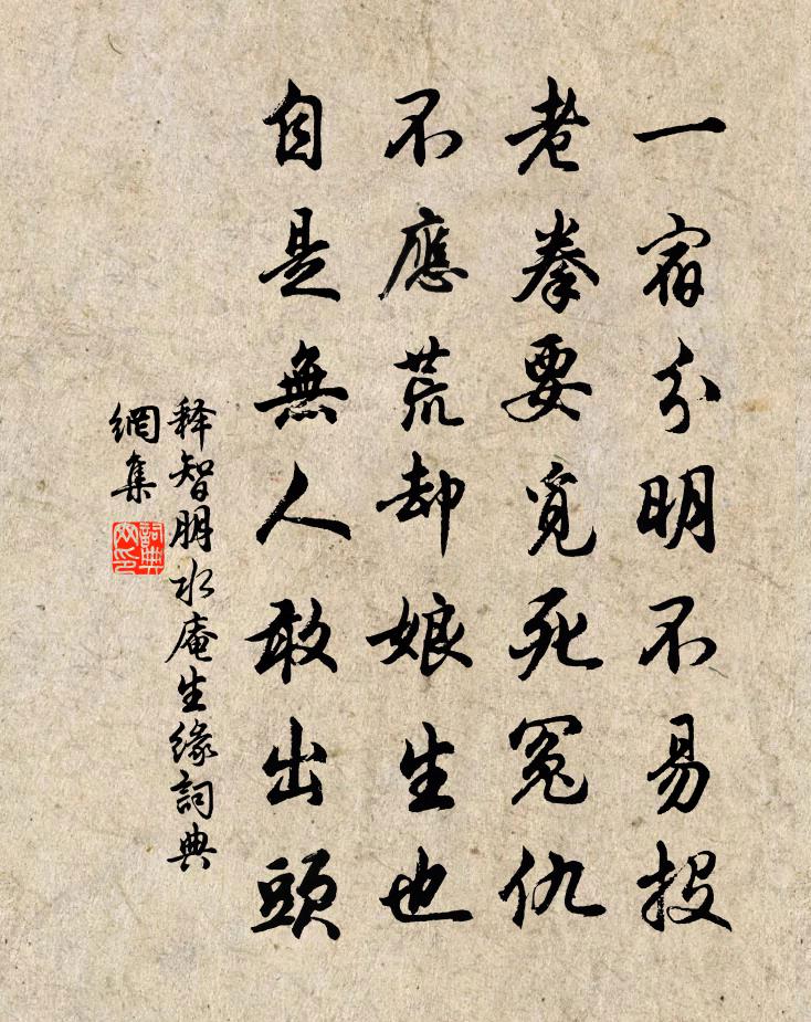 释智朋水庵生缘书法作品欣赏