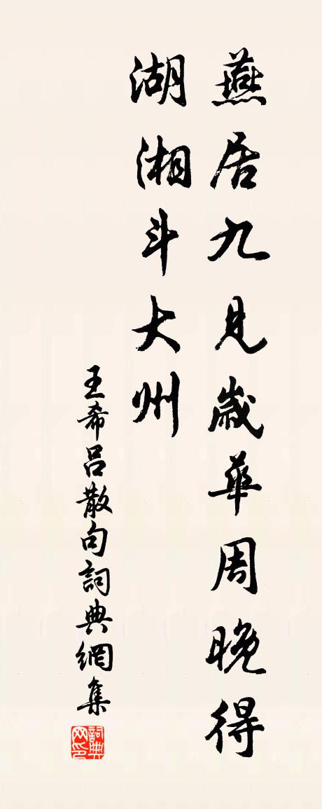 王希吕句书法作品欣赏