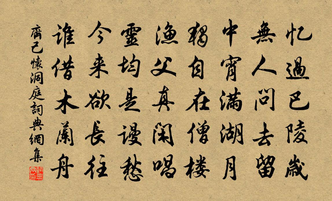 齐己怀洞庭书法作品欣赏