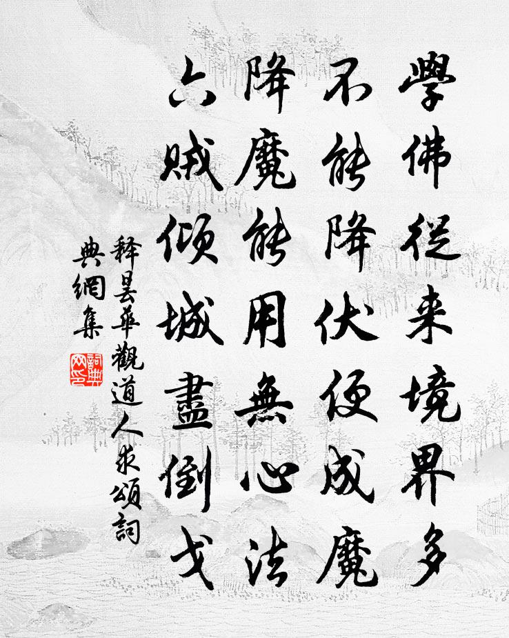 释昙华观道人求颂书法作品欣赏