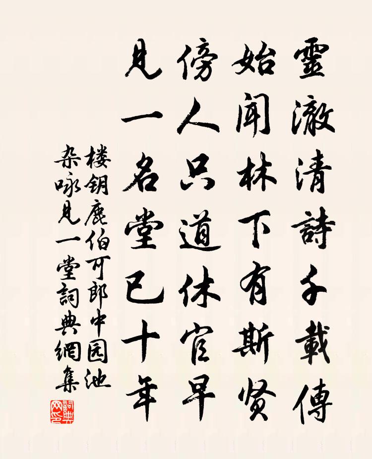 楼钥鹿伯可郎中园池杂咏见一堂书法作品欣赏
