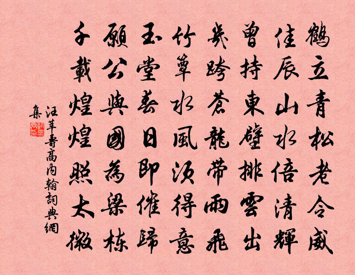 汪莘寿高内翰书法作品欣赏