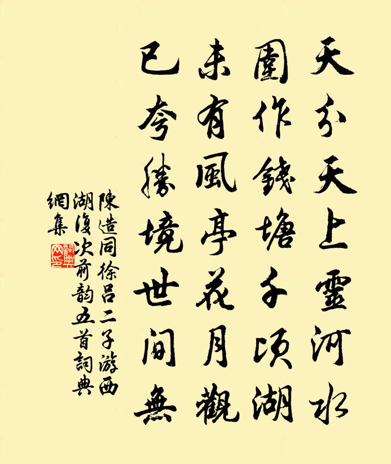 陈造同徐吕二子游西湖复次前韵五首书法作品欣赏